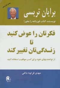 فکرتان را عوض کنید تا زندگی تان تغییر کند