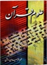 علوم قرآن