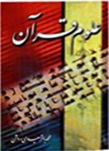 علوم قرآن