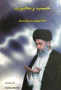 حبیب و محبوب حالات پیشوایان و بزرگان در نماز