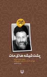 قهرمانان انقلاب 15:پشت شیشه های مات : روایتی داستانی از زندگی شهید آیت الله دکتر سید محمد حسینی بهشتی