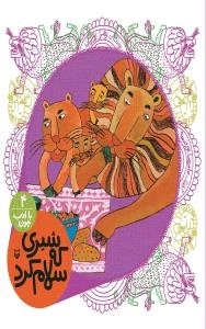 با ادب چون 4 : شیری که سلام کرد
