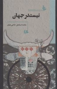 نیستدر جهان