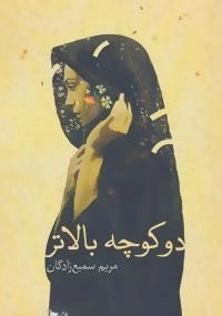 دو کوچه بالاتر