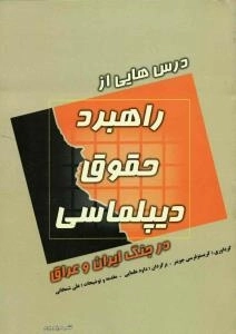 درس هایی از راهبرد حقوق دیپلماسی در جنگ ایران و عراق