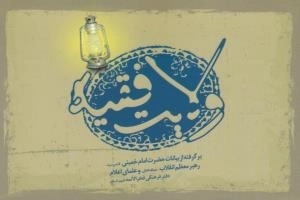 پرسش و پاسخ هایی صریح در موضوع ولایت فقیه در کلام حضرت امام خمینی قدس سره و رهبر معظم انقلاب مد ظله العالی و علمای
