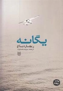 یگانه