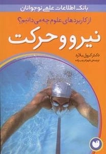 از کابرد های علوم چه می دانیم ؟؟ نیرو و حرکت