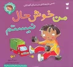 من خوشحال نیستم - حس نارضایتی در کودکان 2