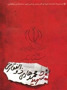 مجموعه شناسنامه شهدا - دفتر پنجم: شهید محمدهادی ذوالفقاری