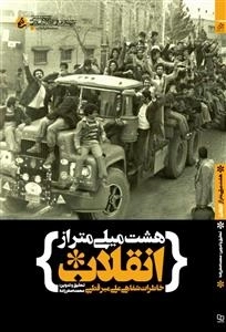 هشت میلی متر از انقلاب - خاطرات شفاهی علی میرقطبی