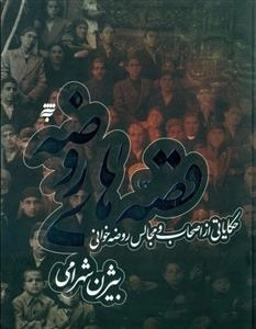 قصه های روضه : حکایتی از اصحاب و مجالس روضه خوانی