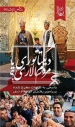 دیکتاتوری یا مردم سالاری