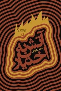 آتش به اختیار
