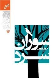 سوران سرد