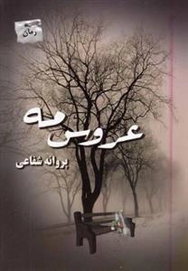 عروس مه