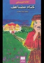 گناه مضاعف