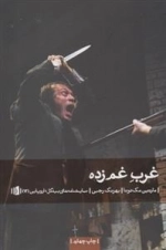 غرب غم زده