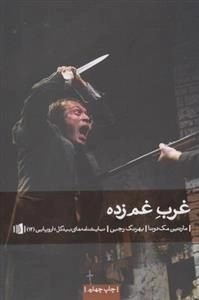 غرب غم زده