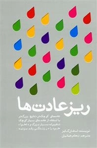 ریز عادت ها