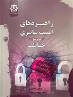 راهبردهای امنیت سایبری جلد سوم - حفاظت