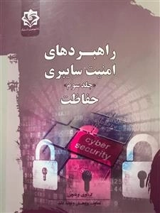 راهبردهای امنیت سایبری جلد سوم - حفاظت