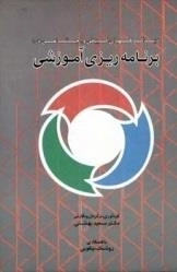 دیدگاههای کیفی و اجتماعی در برنامه ریزی آموزشی