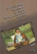 تاریخچه مبارزات اسلامی دانشجویان ایرانی