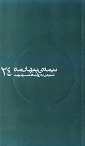 نیمه ی پنهان ماه 24:-شفیعی به روایت همسر شهید