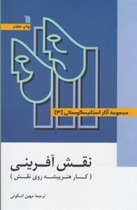 مجموعه آثار استانیسلاوسکی 3جلدی نقش آفرینی - کار هنرپیشه روی نقش