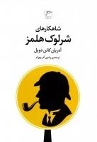 شاهکارهای شرلوک هلمز