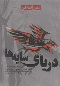 عصر اساطیر 1: دریای سایه ها