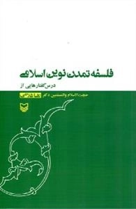 فلسفه تمدن نوین اسلامی : درس گفتارهایی از حجت الاسلام و المسلمین دکتر رضا غلامی