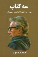 سه کتاب:‌ مول - دریا هنوز آرام است - بیهودگی