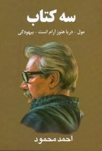 سه کتاب:‌ مول - دریا هنوز آرام است - بیهودگی