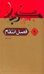 قصه کربلا 9 : فصل انتقام
