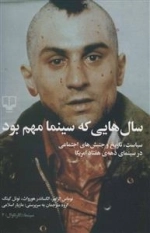 سال هایی که سینما مهم بود