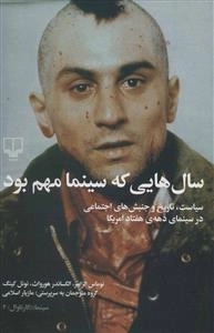 سال هایی که سینما مهم بود