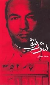 شورشی