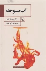 آب سوخته