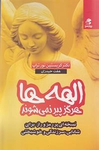 الهه ها هرگز پیر نمی شوند