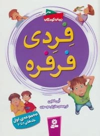 فردی فرفره (مجموعه ی اول:جلدهای 1تا6)