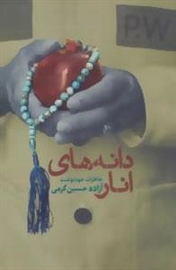 دانه های انار: خاطرات خودنوشت آزاده حسین کرمی