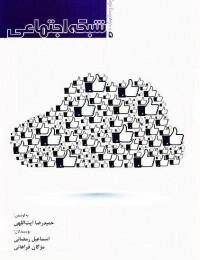 سواد رسانه ای - جلد پنجم: شبکه اجتماعی