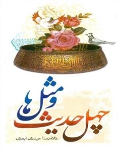 چهل حدیث و مثل ها