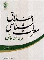 معرفت شناسی اخلاق در اندیشه اسلامی