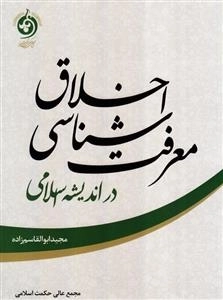 معرفت شناسی اخلاق در اندیشه اسلامی