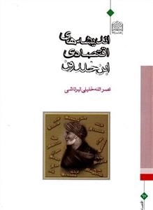 اندیشه های اقتصادی ابن خلدون