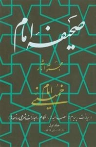 صحیفه امام - مجموعه آثار امام خمینی س - بیانات پیام ها مصاحبه ها احکام اجازات شرعی و نامه ها - دوره بیست و دو جلدی