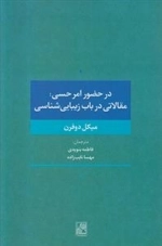 در حضور امر حسی مقالاتی در باب زیبایی شناسی